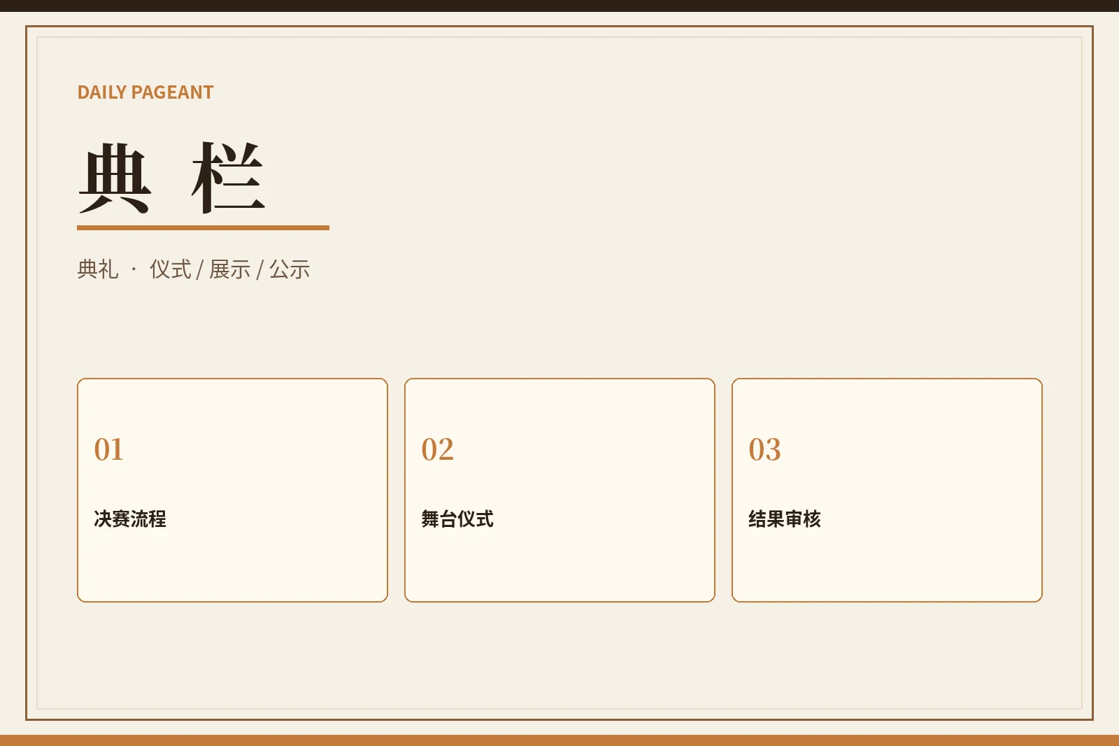 决赛典礼