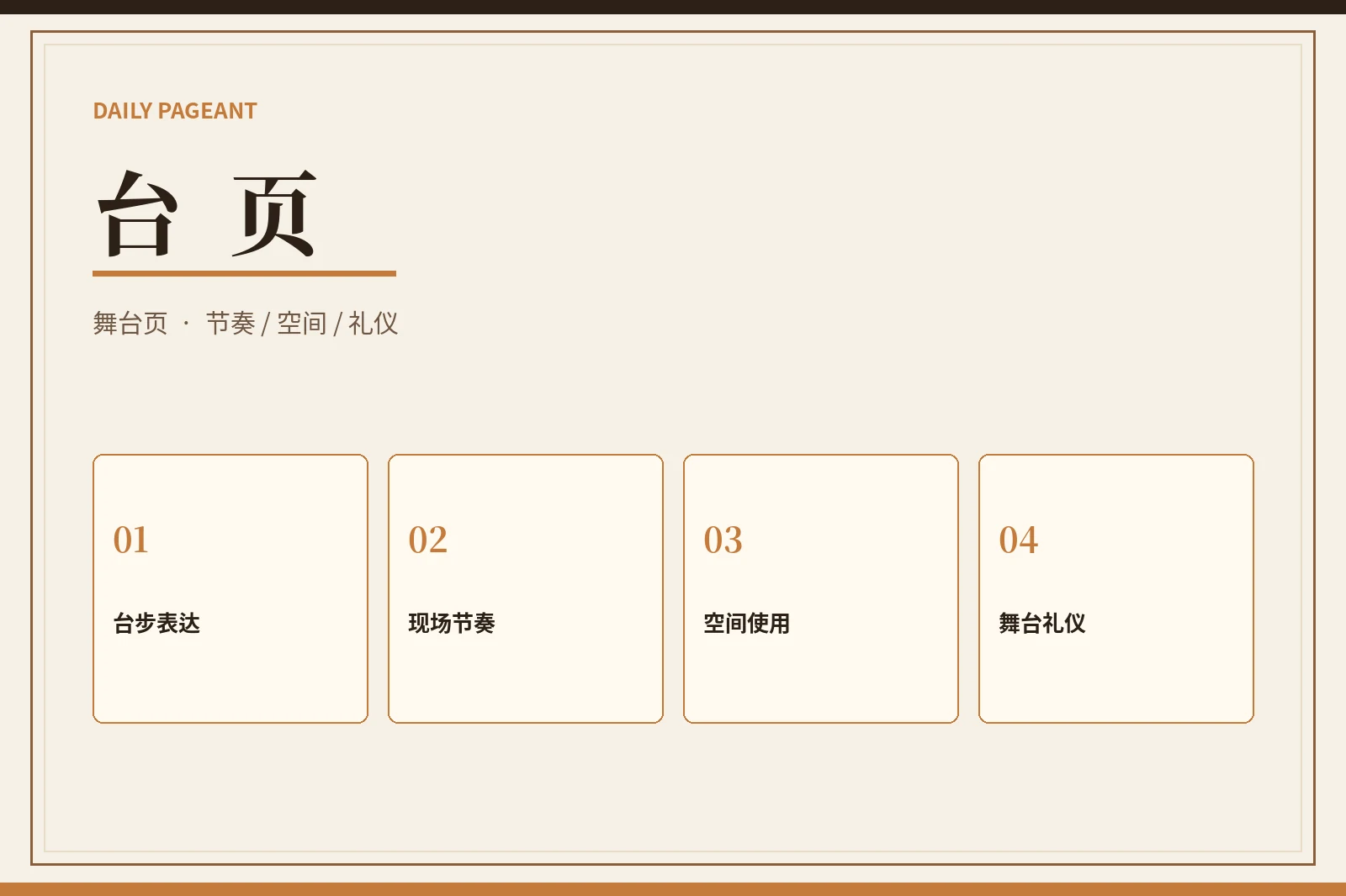 舞台展示