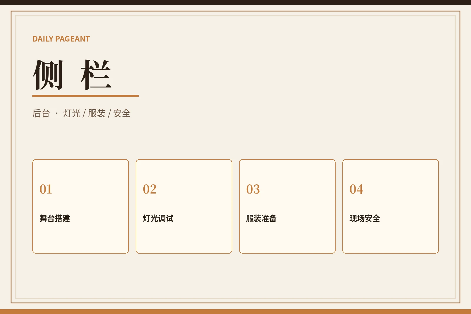 侧台工作