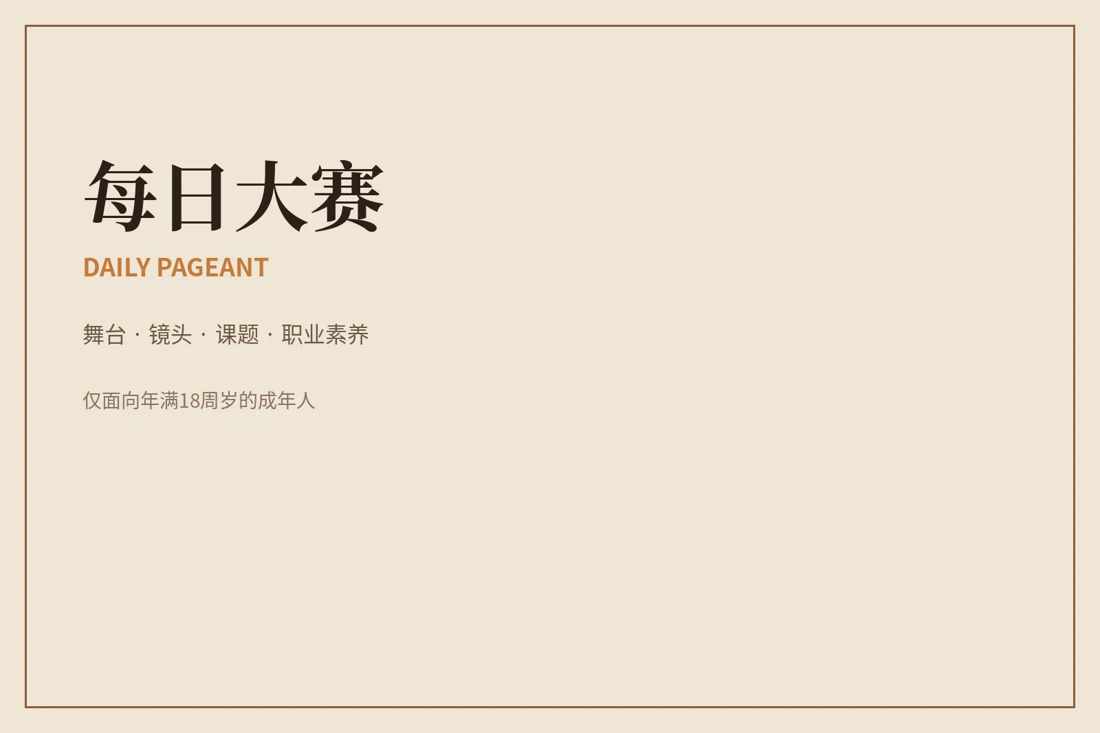 关于每日大赛｜把赛事做成一次完整的专业表达